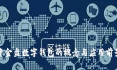 資金盤數(shù)字錢包的概念與