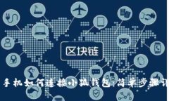 用手機如何連接小狐錢包