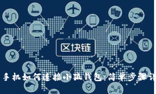 用手機(jī)如何連接小狐錢(qián)包：簡(jiǎn)單步驟詳解