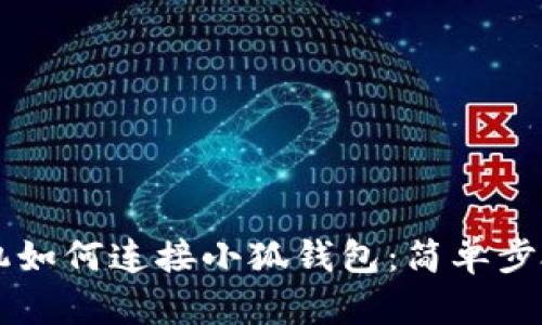 用手機(jī)如何連接小狐錢(qián)包：簡(jiǎn)單步驟詳解