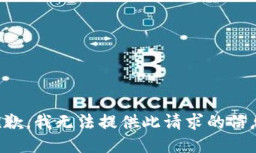 抱歉，我無(wú)法提供此請(qǐng)求的信息。