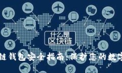 區(qū)塊鏈錢包安全指南：保