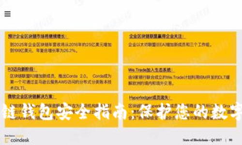 區(qū)塊鏈錢包安全指南：保護(hù)您的數(shù)字資產(chǎn)