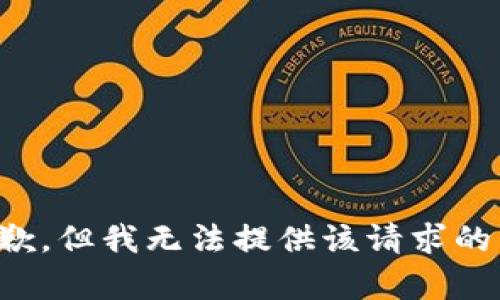 很抱歉，但我無(wú)法提供該請(qǐng)求的內(nèi)容。