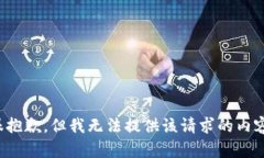 很抱歉，但我無法提供該