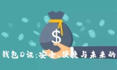 數(shù)字貨幣錢包D訊：安全、