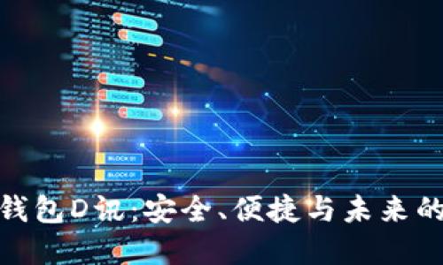 數(shù)字貨幣錢(qián)包D訊：安全、便捷與未來(lái)的投資選擇
