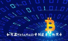 如何在MetaMask中創(chuàng)建自己的