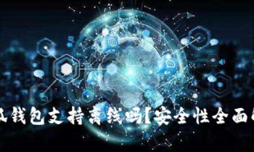 小狐錢包支持離線嗎？安全性全面解析