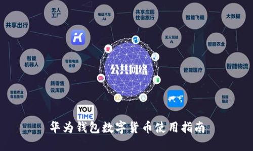 華為錢包數(shù)字貨幣使用指南