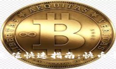 小狐錢包充值快速指南：