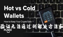 小狐錢包人臉驗(yàn)證無法通