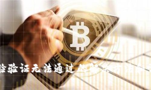 小狐錢包人臉驗證無法通過的解決方法和常見問題解析