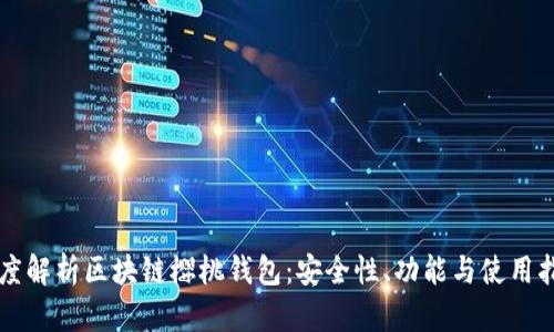 深度解析區(qū)塊鏈櫻桃錢包：安全性、功能與使用指南
