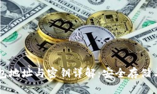 區(qū)塊鏈錢包地址與密鑰詳解：安全存儲(chǔ)與管理指南