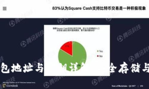 區(qū)塊鏈錢包地址與密鑰詳解：安全存儲(chǔ)與管理指南