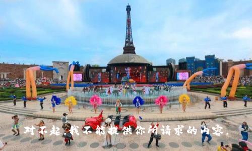 對不起，我不能提供你所請求的內(nèi)容。