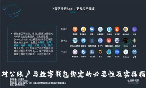 : 對公賬戶與數(shù)字錢包綁定的必要性及實(shí)操指南