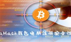 MetaMask錢(qián)包電腦注冊(cè)安全性