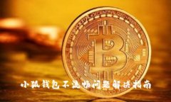 小狐錢包不流暢問題解決