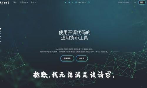 抱歉，我無法滿足該請求。
