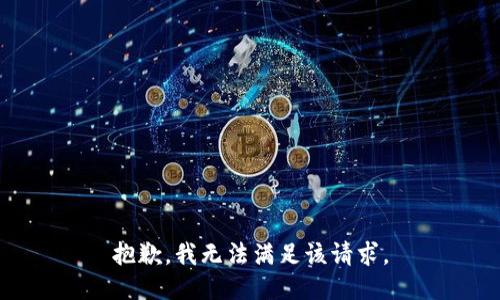 抱歉，我無法滿足該請求。