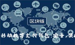 深入了解TAC移動(dòng)數(shù)字支付