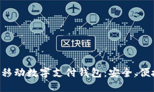 深入了解TAC移動數(shù)字支付錢包：安全、便捷與未來趨勢