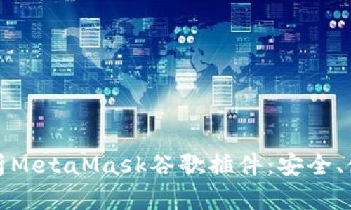 : 深入解析MetaMask谷歌插件：安全、使用與指南