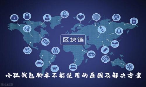 小狐錢包腳本不能使用的原因及解決方案