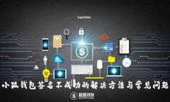 小狐錢(qián)包簽名不成功的解