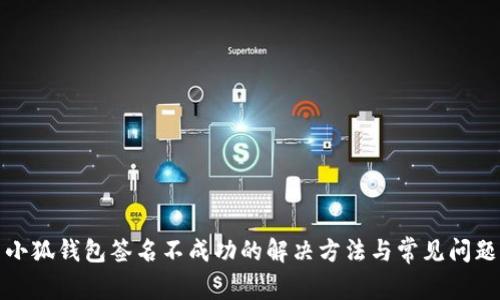 小狐錢包簽名不成功的解決方法與常見問題