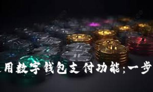 如何使用數(shù)字錢(qián)包支付功能：一步步指南