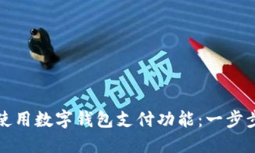 如何使用數(shù)字錢(qián)包支付功能：一步步指南