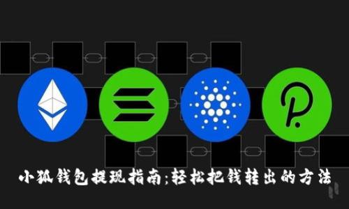 小狐錢包提現(xiàn)指南：輕松把錢轉(zhuǎn)出的方法