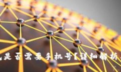 : 小狐錢包是否需要手機號