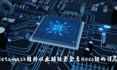  從Metamask轉(zhuǎn)移以太坊鏈資