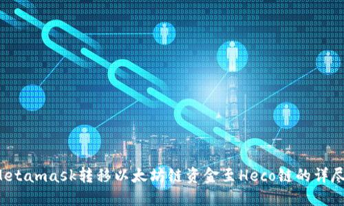  從Metamask轉(zhuǎn)移以太坊鏈資金至Heco鏈的詳盡指南