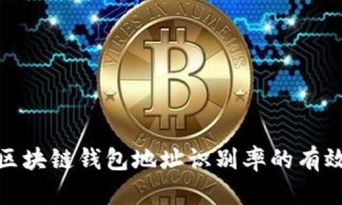 提高區(qū)塊鏈錢包地址識別率的有效策略
