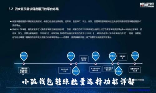 :
小狐錢包轉(zhuǎn)賬數(shù)量選擇功能詳解