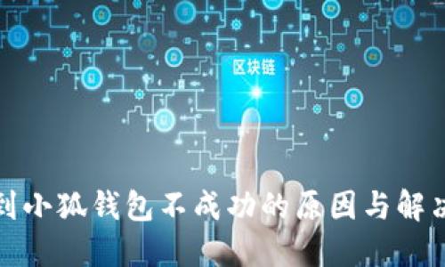 提幣到小狐錢包不成功的原因與解決方案