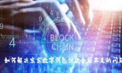 : 如何解決京東數(shù)字錢包付