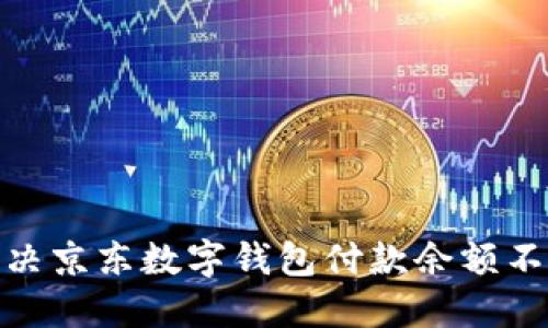 : 如何解決京東數(shù)字錢包付款余額不足的問題