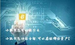 小狐錢(qián)包可以放什么小狐