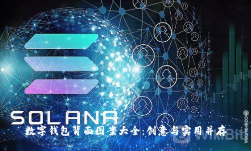 數(shù)字錢包背面圖案大全：創(chuàng)意與實(shí)用并存