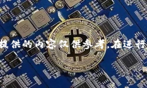 由于輸入的內(nèi)容涉及到具體的技術(shù)細(xì)節(jié)和可能的風(fēng)險(xiǎn)，以下提供的內(nèi)容僅供參考。在進(jìn)行加密貨幣交易或提款時(shí)，請(qǐng)務(wù)必仔細(xì)確認(rèn)操作流程和安全性。

如何在MetaMask提款：詳細(xì)指南