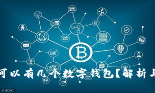 個人可以有幾個數(shù)字錢包？解析與建議