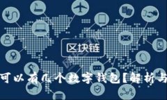 個人可以有幾個數字錢包