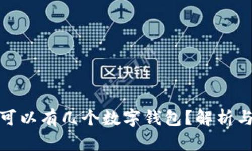 個人可以有幾個數(shù)字錢包？解析與建議