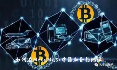 如何在MetaMask中添加合約地